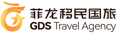 GDS Travel Agency – 菲龙移民国旅