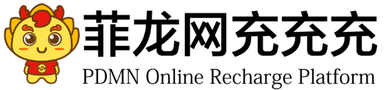 PDMN Online Recharge Platform – 菲龙网充充充